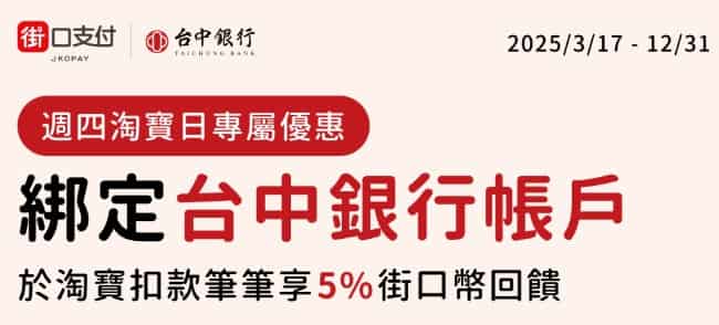 週四於淘寶綁台中銀帳戶消費，享筆筆 5% 街口幣回饋