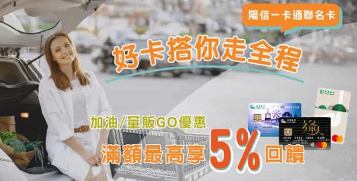 陽信一卡通聯名卡當期消費滿額，加油、量販消費享最高 5% 回饋