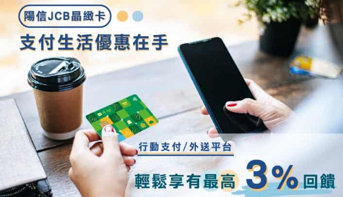 陽信 JCB 晶緻卡於指定行動支付、外送平台消費享 3% 回饋