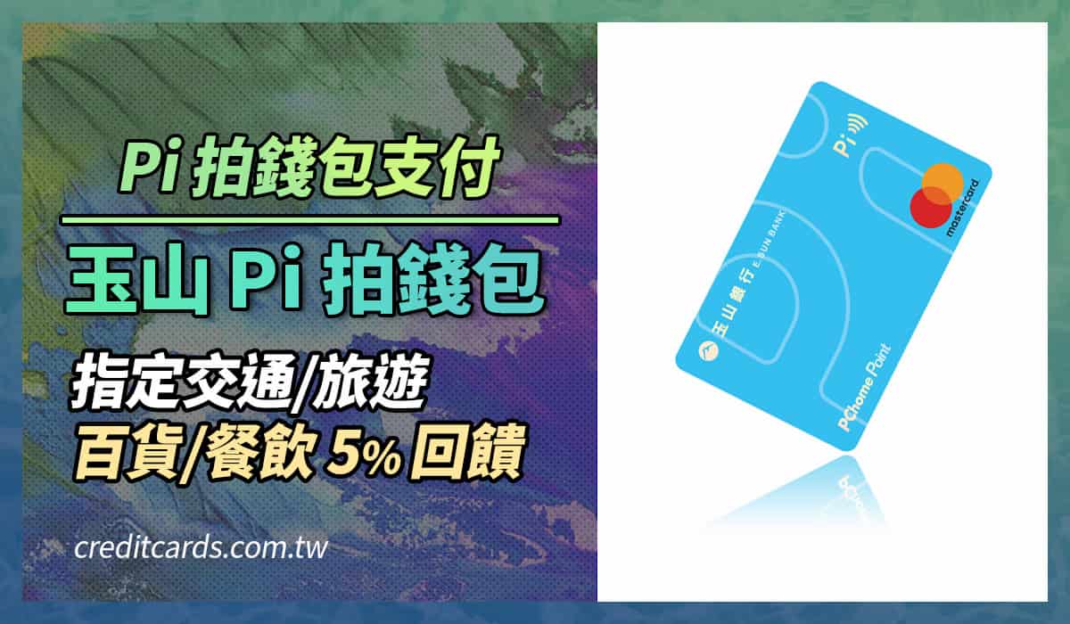 2025玉山Pi錢包信用卡，指定通路5%/國外4% P幣回饋- CreditCards