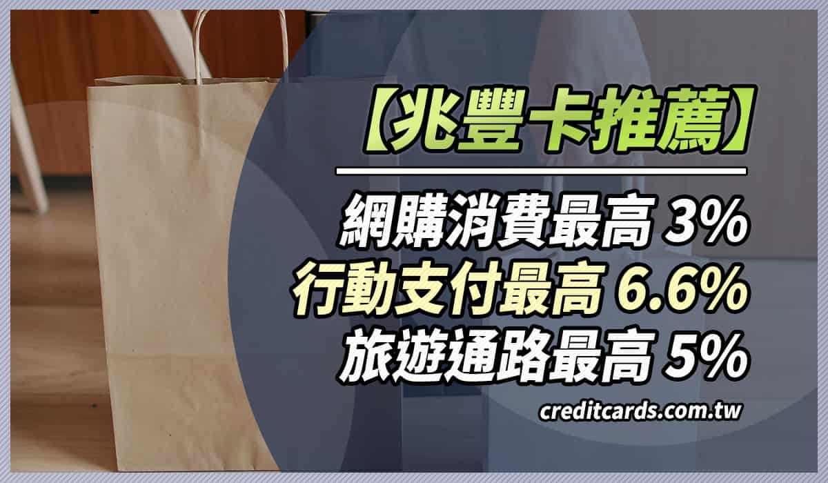 2025兆豐信用卡推薦，網購3%/旅遊5%/行支6.6%/電動車15%回饋- CreditCards