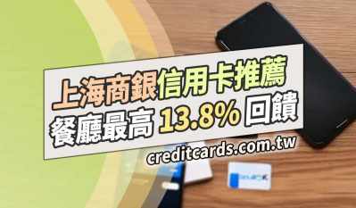 2025上海商銀信用卡推薦，最高實體13.8%/批薩減碳5%/外送3.8%/交通3%回饋