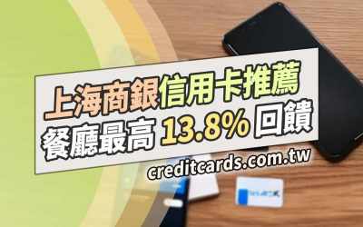 2025上海商銀信用卡推薦，最高實體13.8%/批薩減碳5%/外送3.8%/交通3%回饋