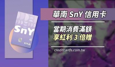 2025華南SnY信用卡，當期消費滿額享紅利3倍贈
