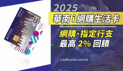 2025華南i網購生活卡，網購/指定行動支付享2%回饋