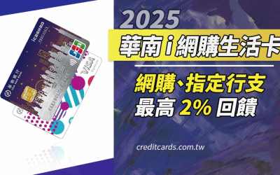 2025華南i網購生活卡，網購/指定行動支付享2%回饋