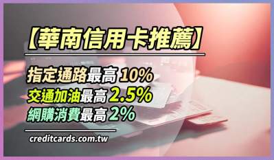 2025華南信用卡推薦，指定通路10%/交通2.5%/網購2%回饋