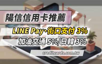 2025陽信信用卡推薦，餐廳5%/行支3%/日泰3%回饋