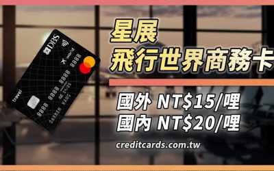 2025星展飛行卡最高15元1哩，可兌換多間航空哩程