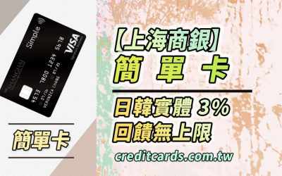 2025上海商銀簡單卡，日韓實體消費3%回饋/新戶Apple Pay 5% 回饋