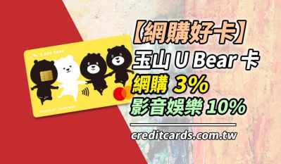 2026玉山UBear卡網購行支新戶10%/影音娛樂10%回饋