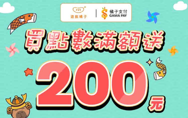 使用橘子支付帳戶購買樂豆點，單筆消費滿額贈 $200 零用金