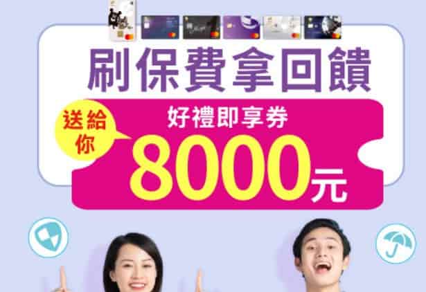 兆豐指定卡扣繳保費滿 NT$100 萬，登錄後贈 $8,000 好禮即享券