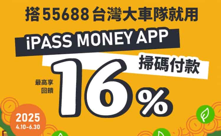 台灣大車隊使用 iPASS MONEY 掃碼消費,享 8% + 綁聯邦信用卡 8% 回饋