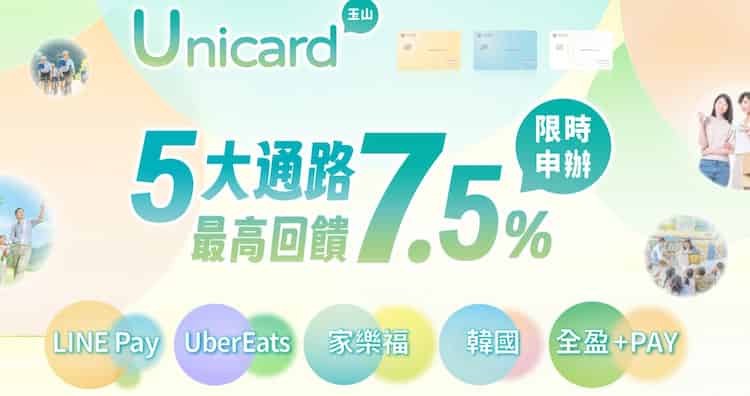 新申辦玉山 unicard 且於指定五大通路消費，新戶最高享 7.5% 回饋