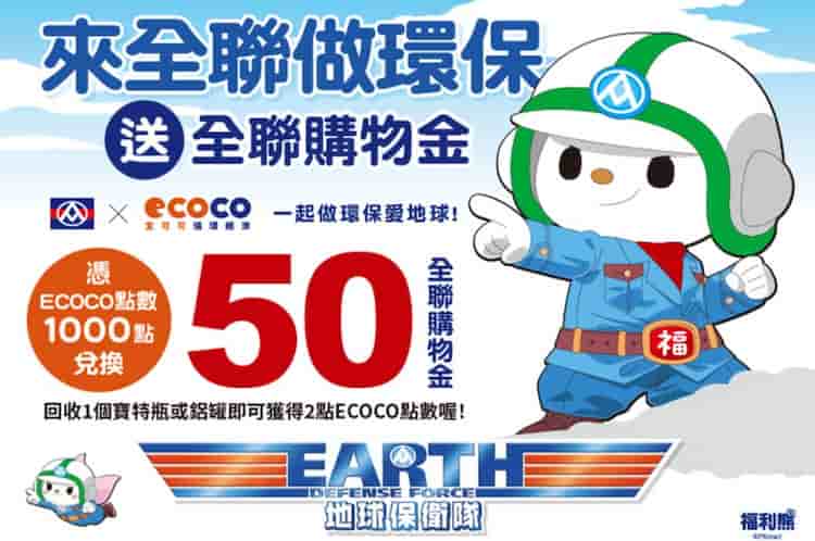 於全聯指定門市回收寶特瓶、鋁罐贈點,1,000 點可兌換 $50 全聯購物金