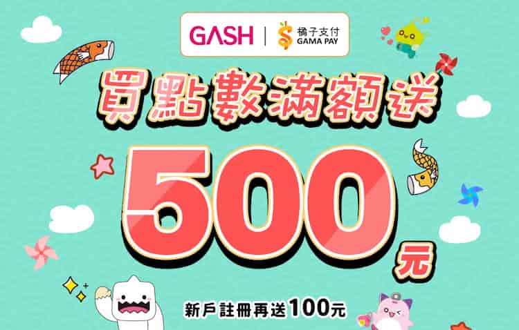 於 GASH 商城使用橘子支付帳戶消費，單筆滿額贈 $500 零用金