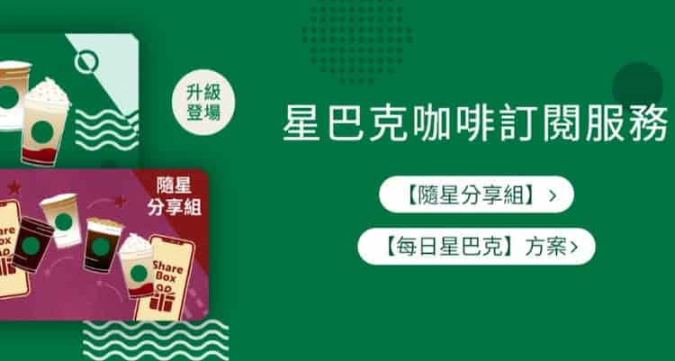星巴克 LINE 官方帳號享獨特訂閱方案,可用優惠價購買多杯