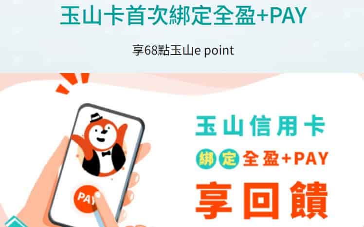 玉山卡綁全盈 Pay 消費，單筆滿額或於全家門市消費享回饋
