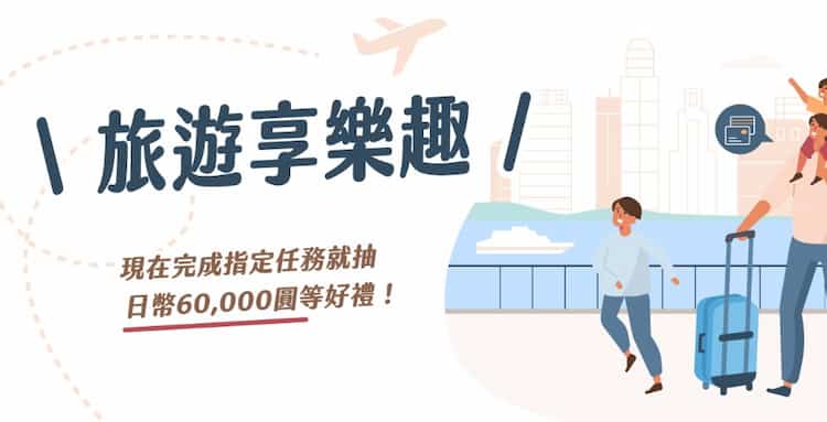 玉山滿足指定換匯或雙幣卡消費條件贈抽獎機會，最高抽 JP¥60,000