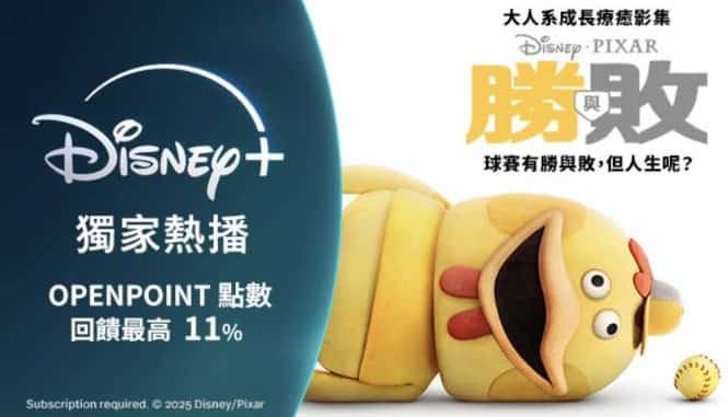 Disney+透過 OPENPOINTS app 訂閱，最高享 11% 回饋