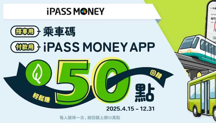 iPASS MONEY 乘車碼搭乘大眾運輸工具一次後，當月消費 5 筆贈 50 綠點