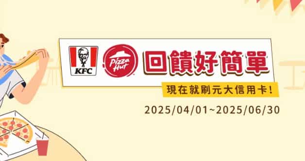 元大信用卡於肯德基、必勝客消費，享登錄後優惠