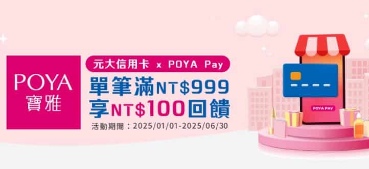 元大信用卡綁 POYA Pay 於寶雅門市消費或儲值，單筆滿額登錄後贈 NT$100 刷卡金