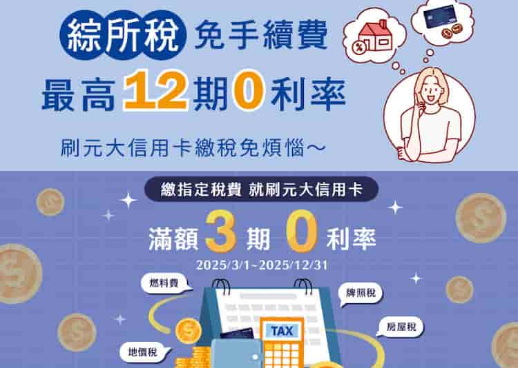 元大信用卡繳納指定稅，享最高 12 期 0 利率