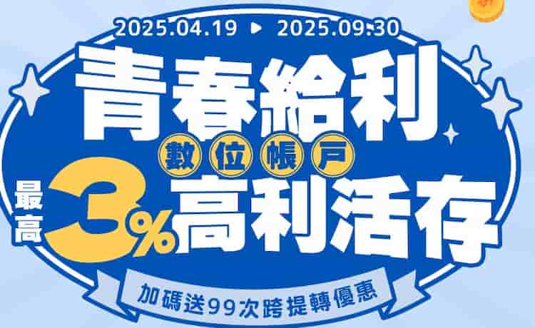 元大帳戶享新戶 3 個月內年利率 5%、行動支付消費 10% 回饋