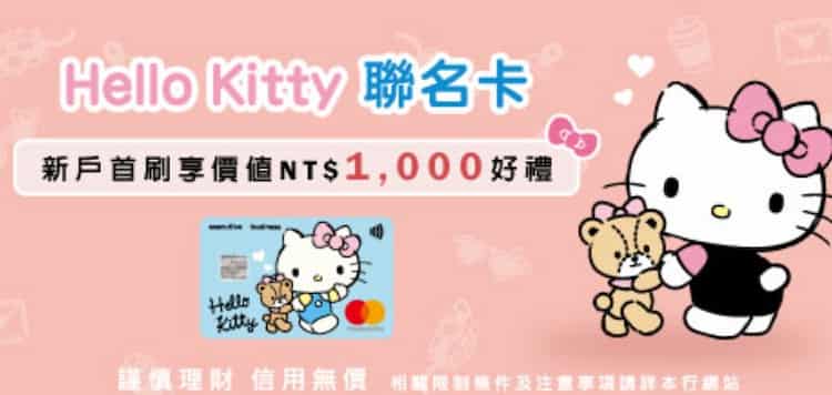 元大新戶申請 Hello Kitty 聯名卡正卡，登錄後一般消費一筆，贈 500 紅利和 $500 元夢金