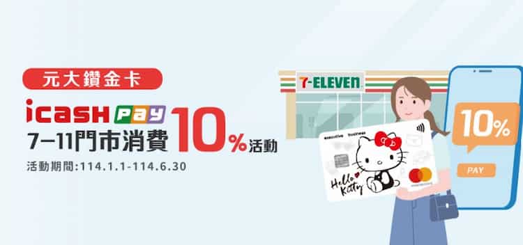 元大綁 icash Pay 於 7-ELEVEN 消費，最高享 10% 回饋