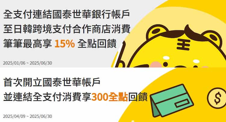 全支付連結國泰帳戶於日韓指定消費享 15% 回饋，新戶首筆消費贈 300 點