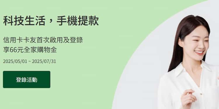 國泰信用卡滿足條件，於全家單筆消費滿額贈 $66 全家購物金