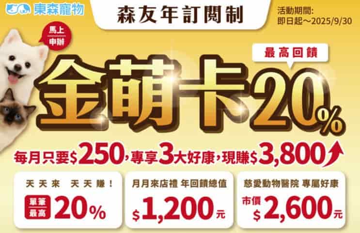 寵物雲通路訂閱金萌卡會員享消費最高 20% 回饋、再享每月來店禮與寵物免費健檢 2 次