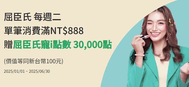 屈臣氏門市每週二刷國泰世華卡，單筆消費滿 NT$888 贈 3 萬點