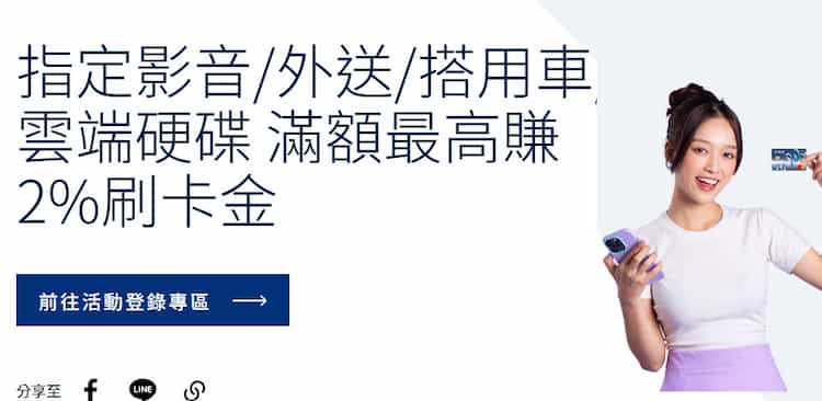 指定影音、外送、搭車、雲端硬碟平台使用凱基卡消費，累積滿額登錄後享 2% 回饋
