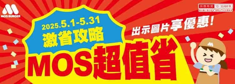 摩斯漢堡出示優惠券後,享指定商品優惠價,第二件半價、+NT$10 多一件等優惠