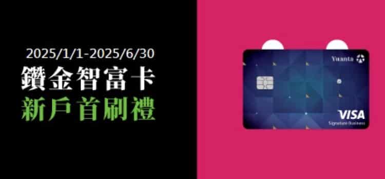 新戶申請元大鑽金智富卡，消費一筆贈指定外送平台 6 個月訂閱