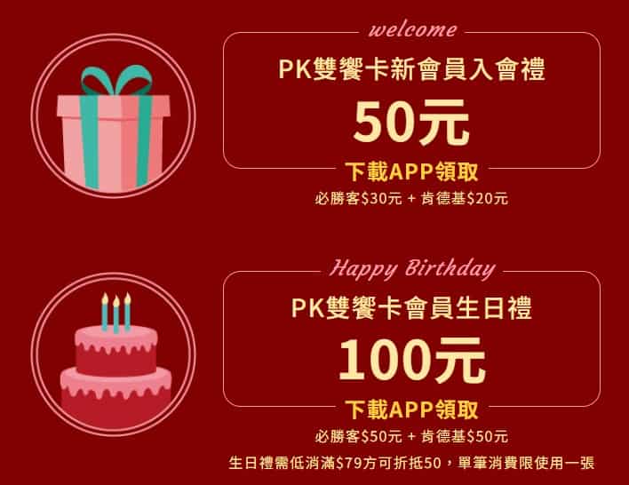 新會員申請 PK 雙饗卡會員贈入會禮 $50、再享生日禮 $100