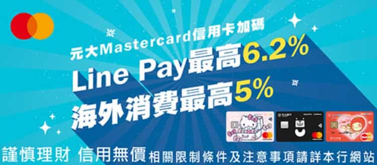 新申請元大 Mastercard 信用卡，綁 LINE Pay 消費享 6.2%、國外消費享 5% 回饋