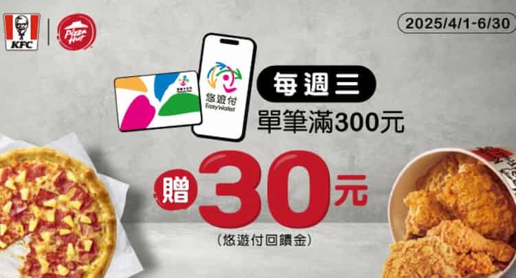 於肯德基、必勝客使用悠遊付消費,週三單筆滿額贈 $30 悠遊付回饋金