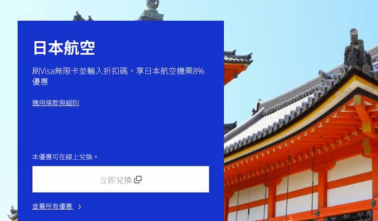 日本航空官網購買台日線機票，刷 VISA 無限卡輸入優惠碼享 8% 折扣