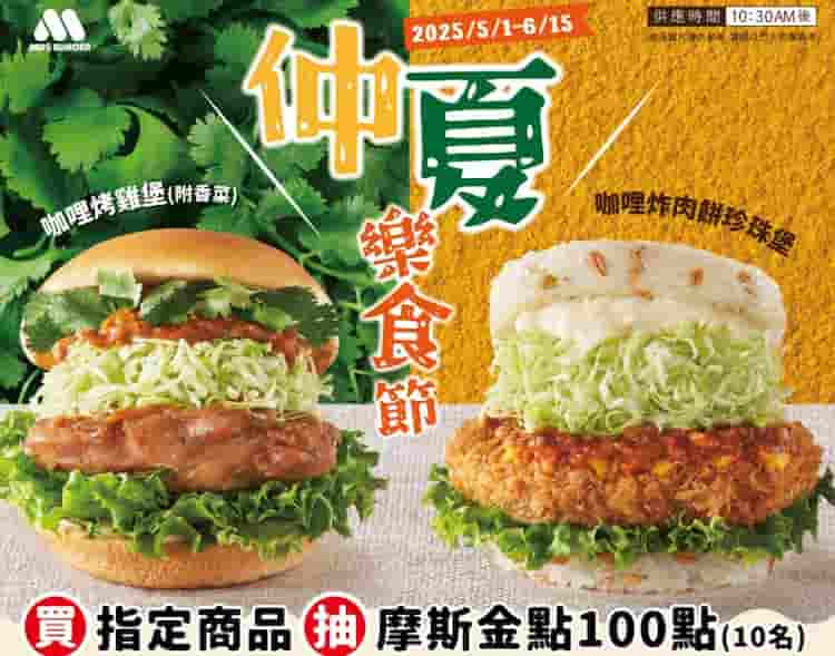 會員購買摩斯漢堡指定商品,完成發票登錄抽摩斯金點 100 點