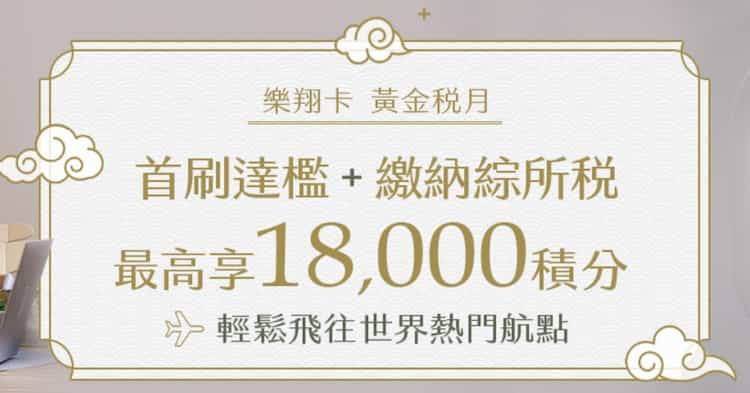 樂翔卡繳納 113 年度所得稅，御璽卡、無限卡同享每繳 NT$18 贈 1 點樂翔積分