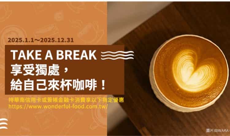 華南卡於指定咖啡通路消費，享優惠