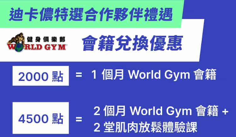 迪卡儂會員可用會員點兌換最高 2 個月 World Gym 會籍