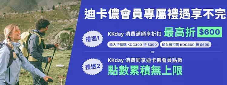 迪卡儂會員透過專屬頁面購買 KKday 行程，可選擇單筆滿額折扣或累積會員點數