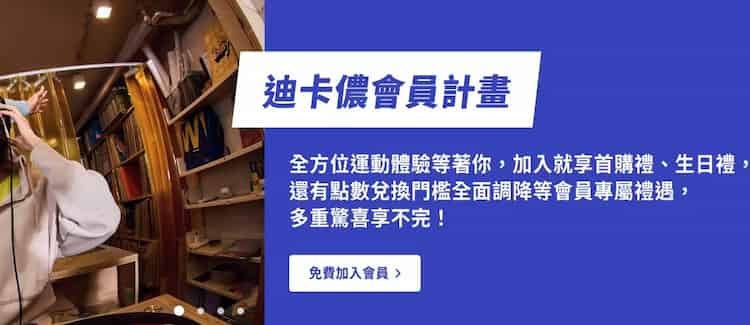 迪卡儂會員透過消費累積點數，點數可兌換購物抵用卡，最高 3.8% 回饋