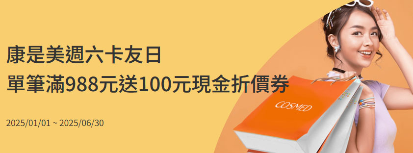 週六於康是美實體門市消費，單筆滿額贈 $100 折價券